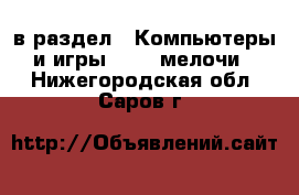  в раздел : Компьютеры и игры » USB-мелочи . Нижегородская обл.,Саров г.